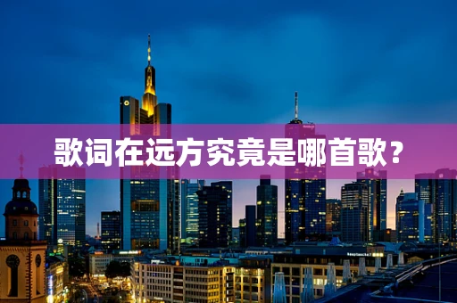 歌词在远方究竟是哪首歌？