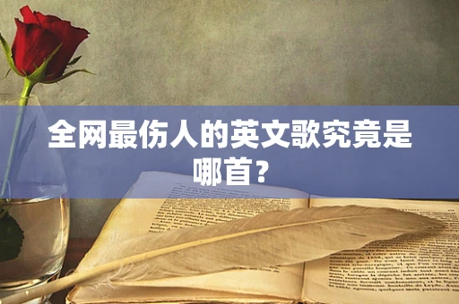 全网最伤人的英文歌究竟是哪首？