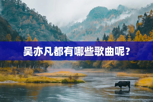 吴亦凡都有哪些歌曲呢？